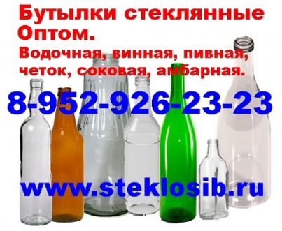 Бутылки стеклянные 0,5л. 0,25л (водочная, пивная, четок, фляжка, амбарная)в Ангарске